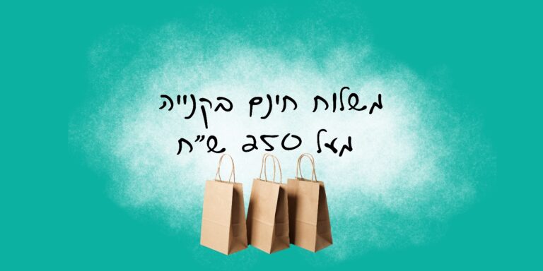 באנר משלוח חינם