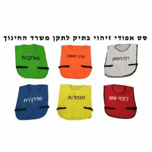 מארז אפודי חירום 22 יח'