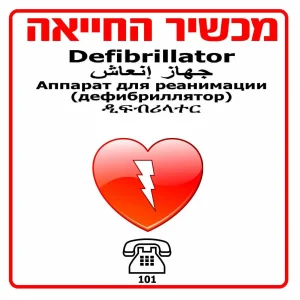 שילוט לדפיברילטור 40*40 ס"מ - חץ ימין