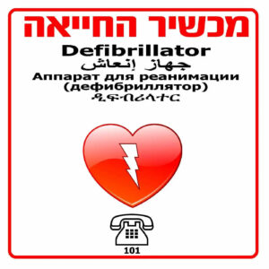 שילוט לדפיברילטור 40*40 ס"מ – חץ ימין