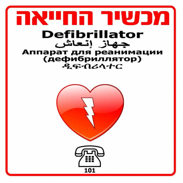 שילוט לדפיברילטור 40*40 ס"מ – חץ ימין