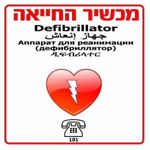 שילוט לדפיברילטור 40*40 ס"מ – חץ שמאל