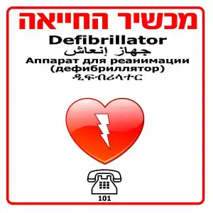 שילוט לדפיברילטור 40*40 ס"מ - חץ שמאל
