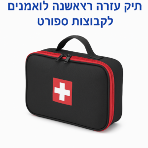 תיק עזרה ראשונה למאמנים ולקבוצות ספורט