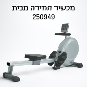 מכשיר חתירה 250949 מבית