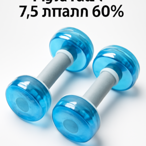 זוג משקולות מים 60% התנגדות 7.5 ס"מ