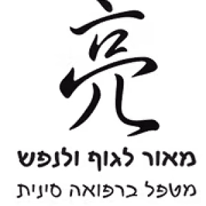 מאור לגוף ולנפש